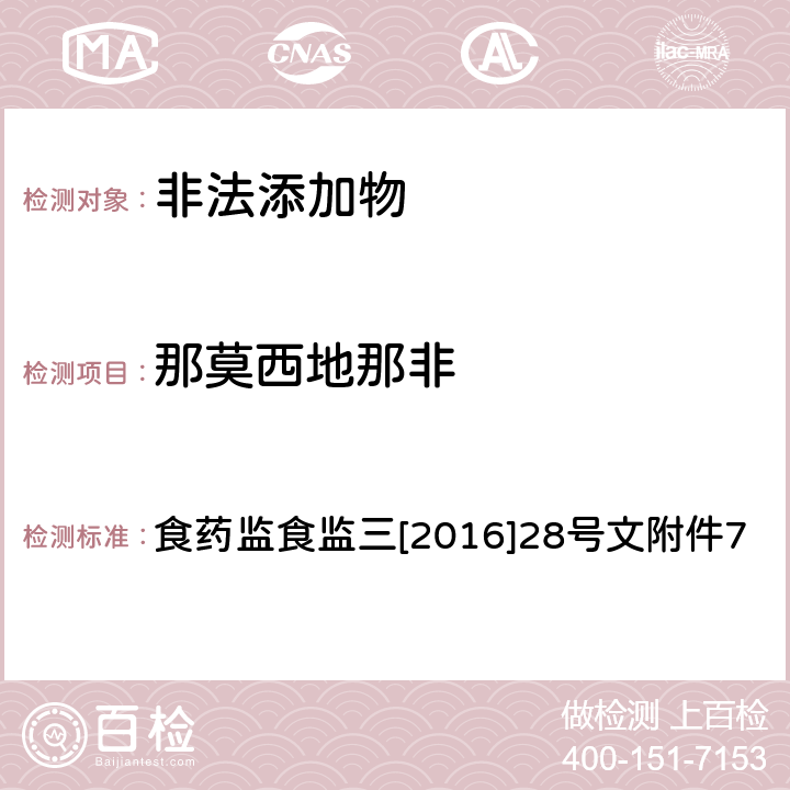 那莫西地那非 《关于印发保健食品中非法添加沙丁胺醇检验方法等8项检验方法的通知》 食药监食监三[2016]28号文附件7