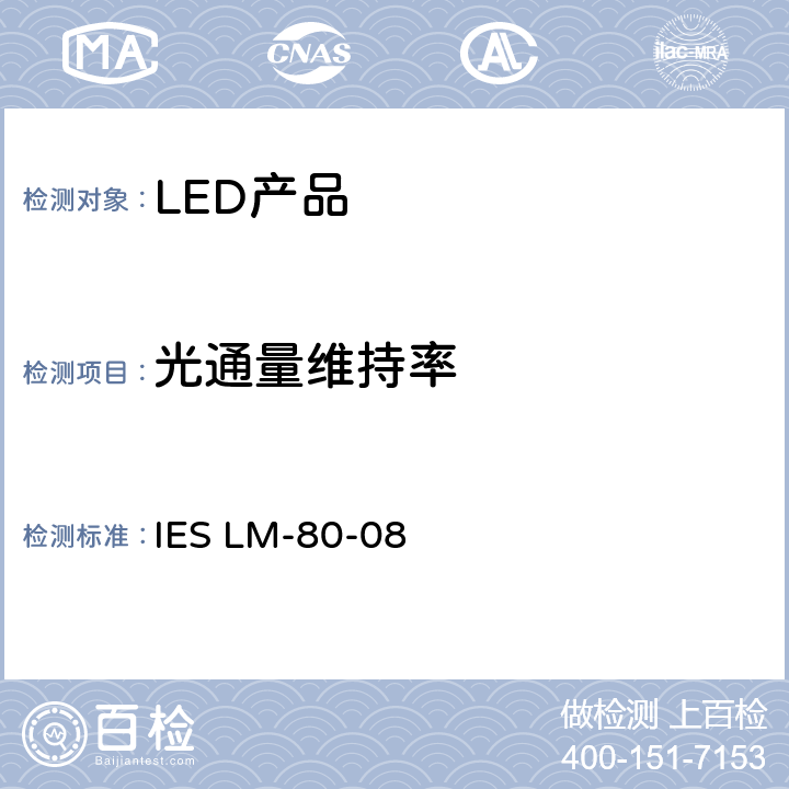 光通量维持率 IESLM-80-08 LED光源的的测量方法 IES LM-80-08
