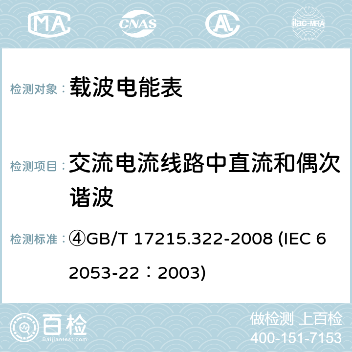 交流电流线路中直流和偶次谐波 交流电测量设备 特殊要求 第22部分：静止式有功电能表（0.2S级和0.5S级） ④GB/T 17215.322-2008 (IEC 62053-22：2003) 8.2