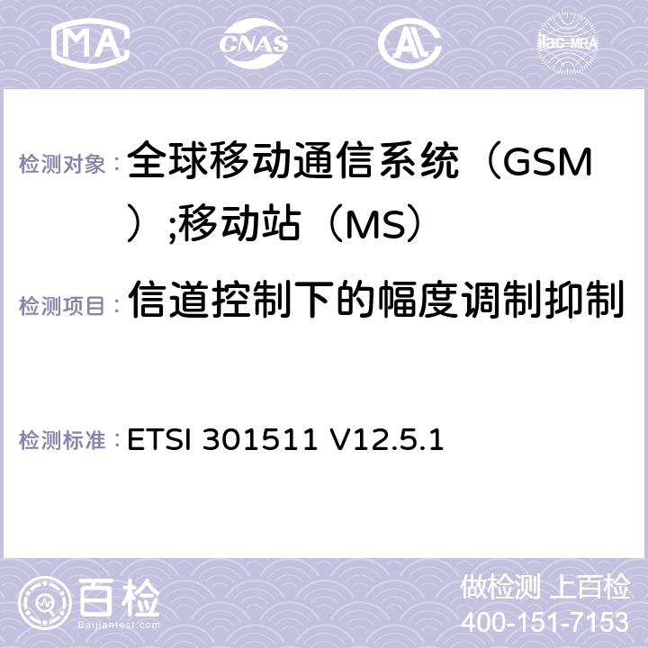 信道控制下的幅度调制抑制 《全球移动通信系统（GSM）;移动站（MS）设备;统一标准涵盖了2014/53 / EU指令第3.2条的基本要求》 ETSI 301511 V12.5.1 4.2.36