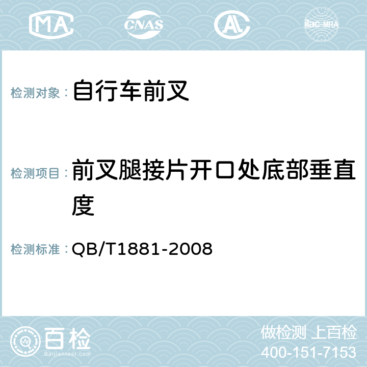 前叉腿接片开口处底部垂直度 自行车前叉 QB/T1881-2008 4.1.4