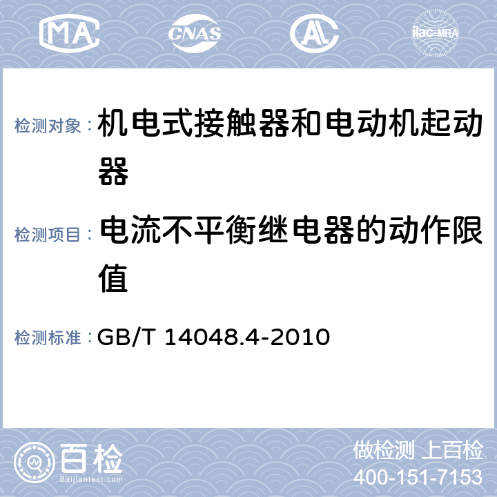 电流不平衡继电器的动作限值 低压开关设备和控制设备 第4-1部分：接触器和电动机起动器 机电式接触器和电动机起动器（含电动机保护器） GB/T 14048.4-2010 H.6.3