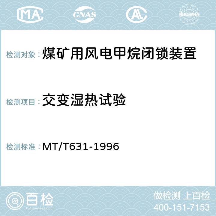 交变湿热试验 煤矿用风电甲烷闭锁装置通用技术条件 MT/T631-1996