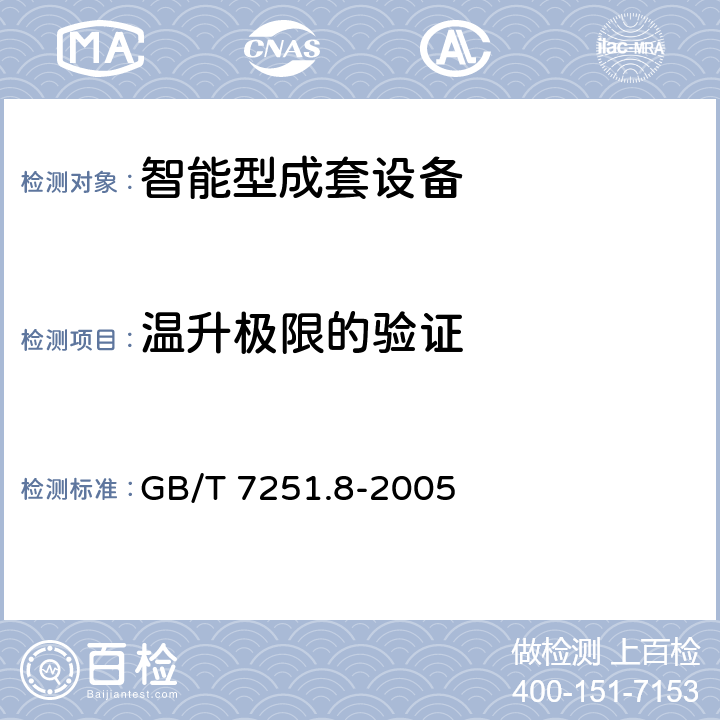 温升极限的验证 低压成套开关设备和控制设备 智能型成套设备通用技术要求 GB/T 7251.8-2005 8.2.1
