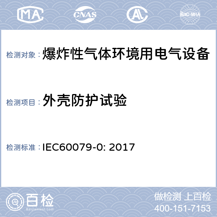 外壳防护试验 爆炸性环境 第0部分：设备 通用要求 IEC60079-0: 2017 26.4.5