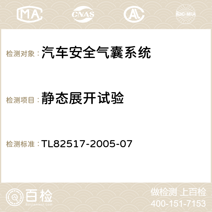 靜態展開試驗 氣囊系統-氣囊模塊（安裝在座椅上）要求、測試條件 TL82517-2005-07 5