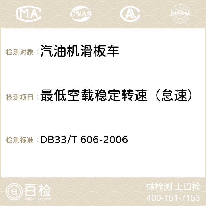 最低空载稳定转速（怠速） DB33/T 606-2006(2015) 出口汽油机滑板车检验规程