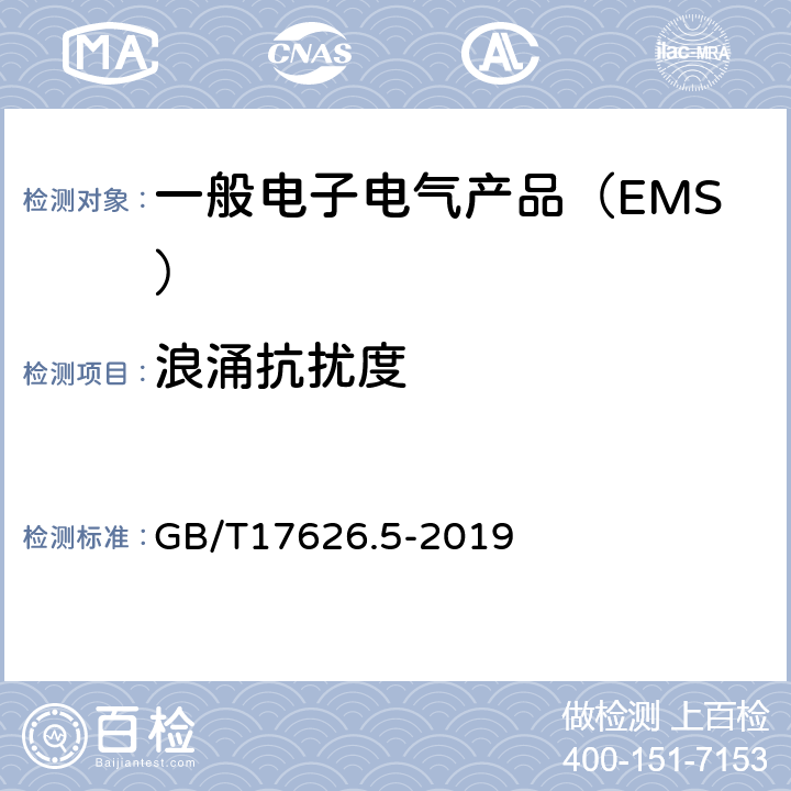 浪涌抗扰度 电磁兼容试验和测量技术 浪涌（冲击）抗扰度试验 GB/T17626.5-2019 8.2