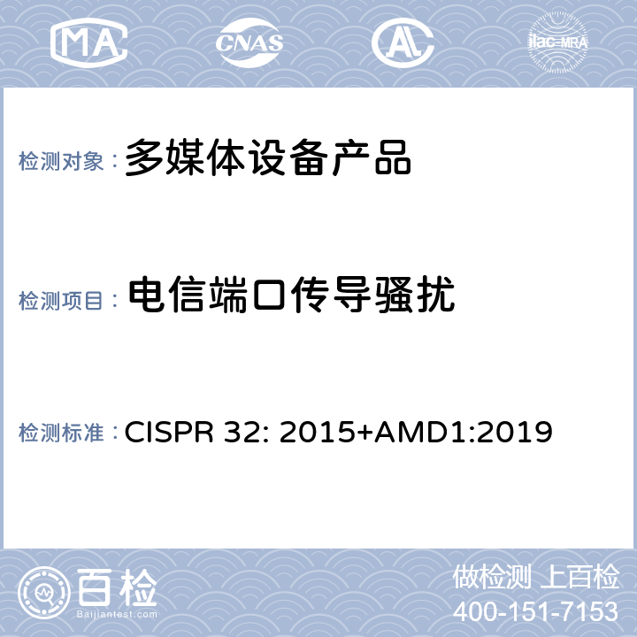 电信端口传导骚扰 电磁兼容性.多媒体设备发射要求 CISPR 32: 2015+AMD1:2019 D2