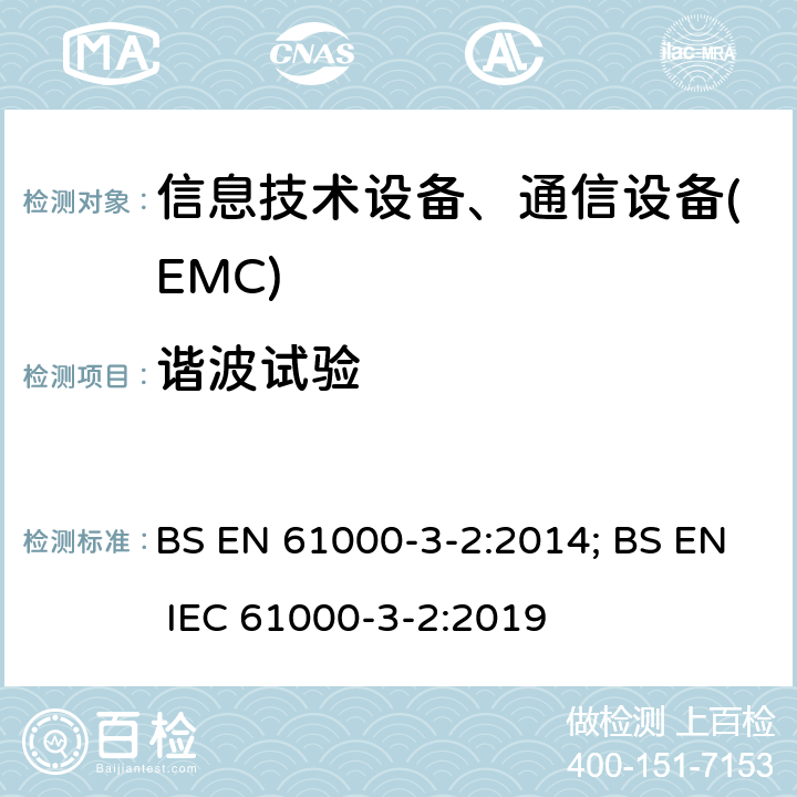 谐波试验 低压电气及电子设备发出的谐波电流限制(设备每相输入电流≤16A) BS EN 61000-3-2:2014; BS EN IEC 61000-3-2:2019