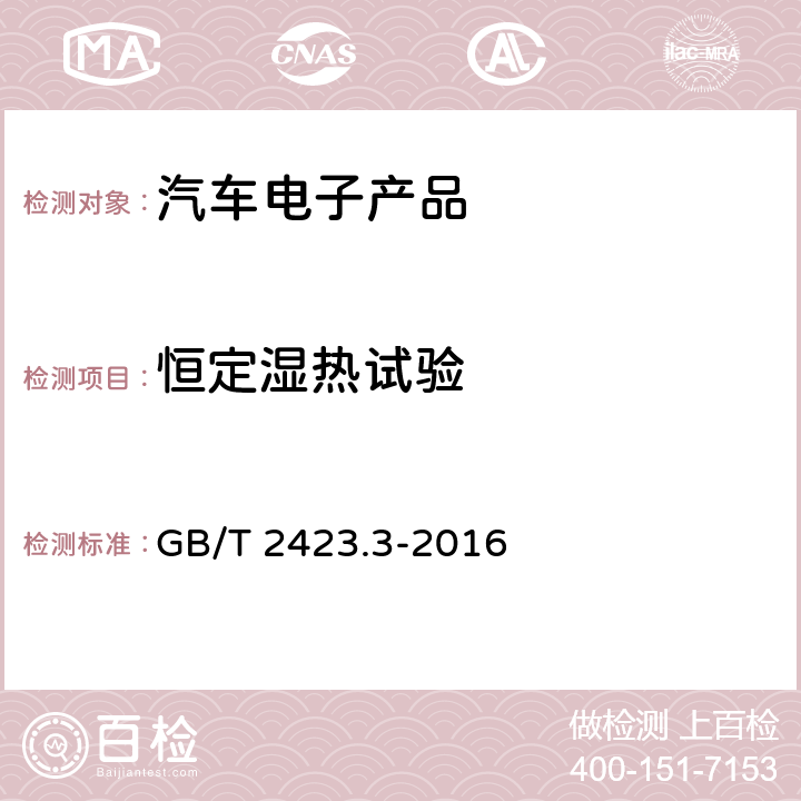 恒定湿热试验 环境试验 第2部分：试验方法 试验Cab：恒定湿热试验 GB/T 2423.3-2016