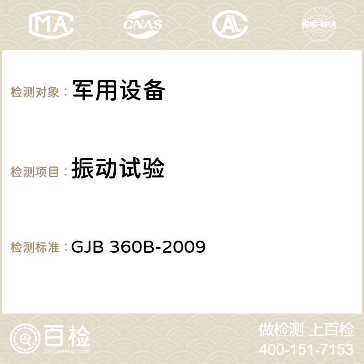 振动试验 电子及电气元件试验方法 GJB 360B-2009