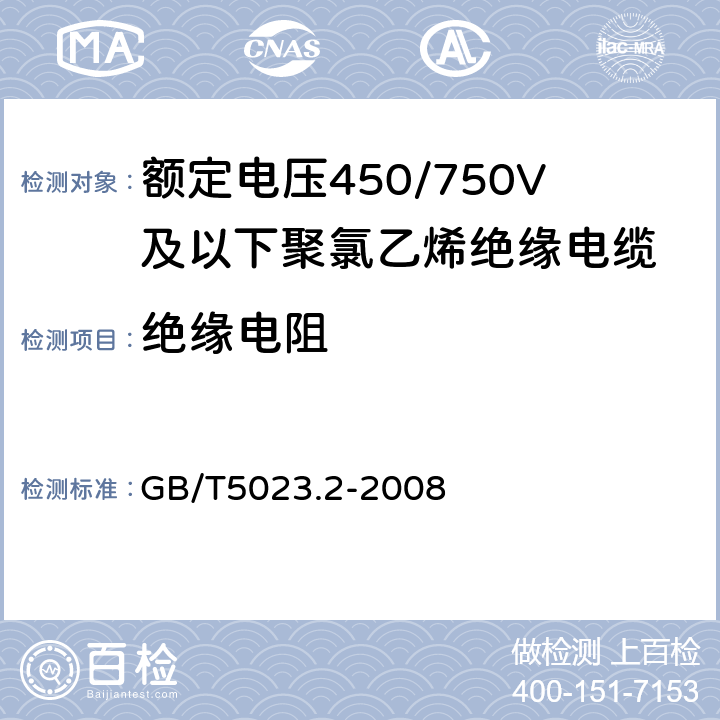 绝缘电阻 额定电压450/750V及以下聚氯乙烯绝缘电缆 第2部分：试验方法 GB/T5023.2-2008 第2.4节