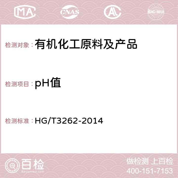 pH值 《工业用四氯乙烯》 HG/T3262-2014 5.8