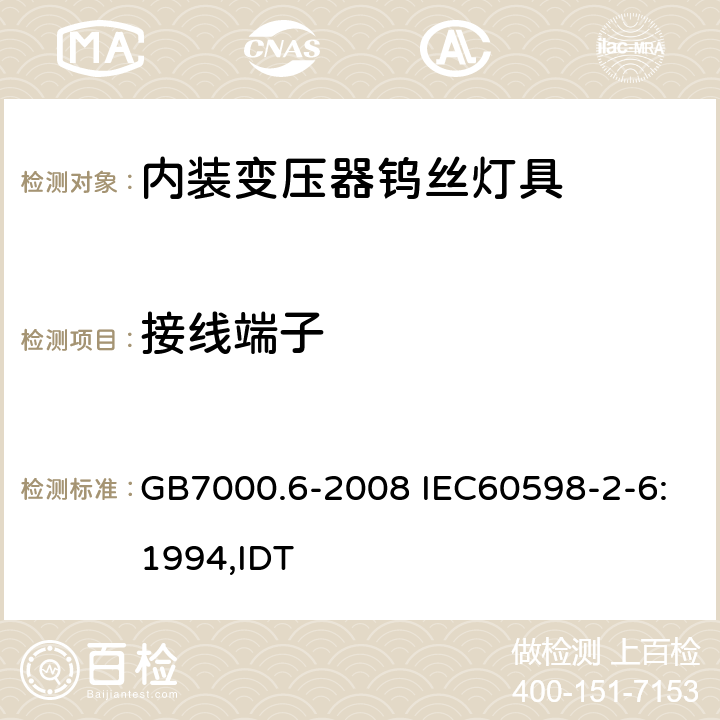 接线端子 灯具 第2-6部分 特殊要求 带内装式钨丝灯变压器或转换器的灯具 GB7000.6-2008 IEC60598-2-6:1994,IDT 9