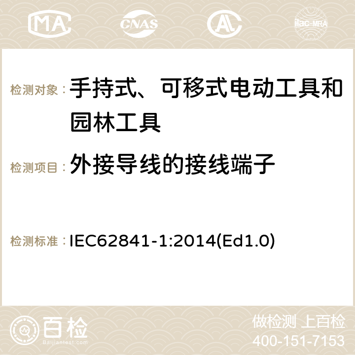 外接導(dǎo)線的接線端子 手持式、可移式電動(dòng)工具和園林工具的安全 第1部分 通用要求 IEC62841-1:2014(Ed1.0) 25