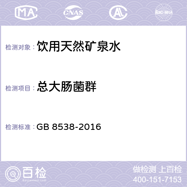 总大肠菌群 食品安全国家标准 饮用天然矿泉水检验方法 GB 8538-2016 55.1