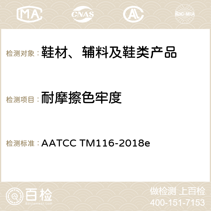 耐摩擦色牢度 耐摩擦色牢度测试垂直旋转方法 AATCC TM116-2018e