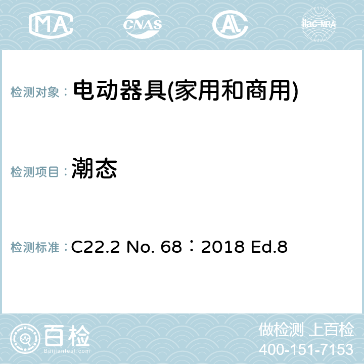 潮态 C22.2 No. 68：2018 Ed.8 电动器具(家用和商用)  6.18