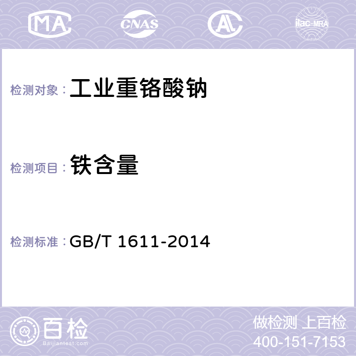 铁含量 GB/T 1611-2014 工业重铬酸钠