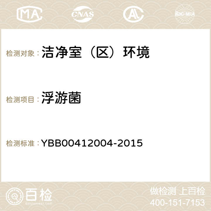 浮游菌 药品包装材料生产厂房洁净室（区）的测试方法 YBB00412004-2015 <7>