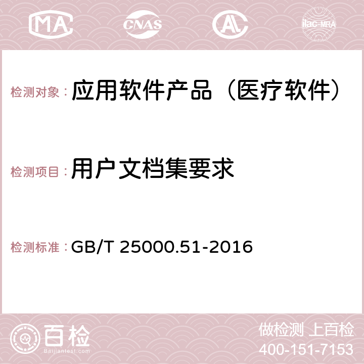 用户文档集要求 系统与软件工程 系统与软件质量要求与评价(SQuaRE) 第51部分：就绪可用软件产品（RUSP）的质量要求和测试细则 GB/T 25000.51-2016 5.2