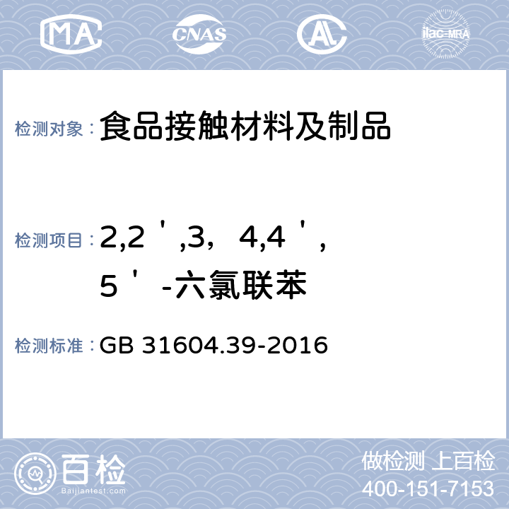 2,2＇,3，4,4＇,5＇ -六氯联苯 食品安全国家标准 食品接触材料及制品 食品接触用纸中多氯联苯的测定 GB 31604.39-2016