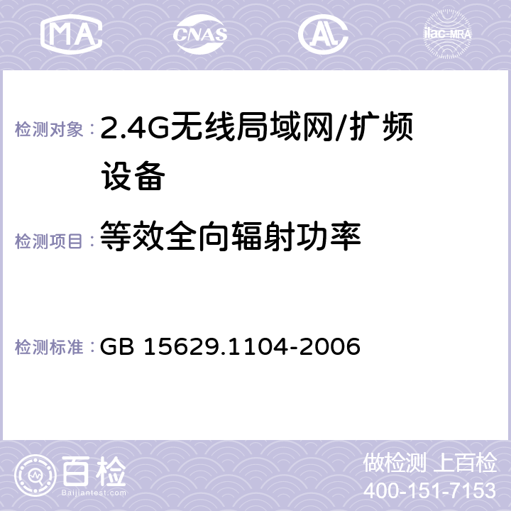 等效全向辐射功率 信息技术 系统间远程通信和信息交换 局域网和城域网 特定要求 第11部分：无线局域网媒体访问控制和物理层规范：2.4GHz频段更高数据速率扩展规范 GB 15629.1104-2006 6