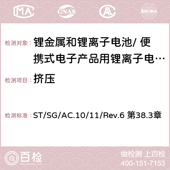 挤压 《关于危险货物运输的建议书 试验和标准手册》 ST/SG/AC.10/11/Rev.6 第38.3章 38.3.4.6