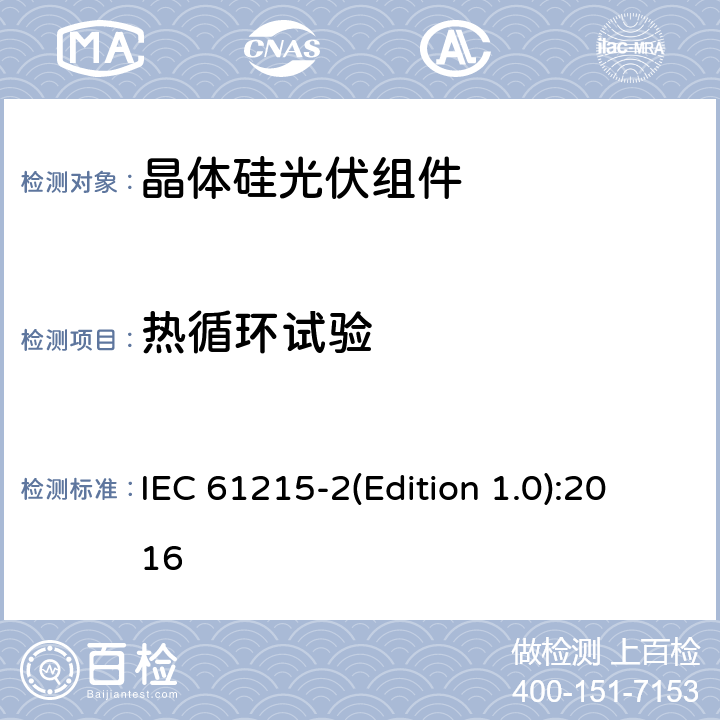 热循环试验 地面光伏组件设计鉴定和定型-第2 部分：测试方法 IEC 61215-2(Edition 1.0):2016 MQT 11