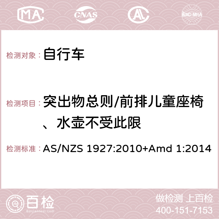 突出物总则/前排儿童座椅、水壶不受此限 脚蹬自行车的安全要求 AS/NZS 1927:2010+Amd 1:2014 2.4