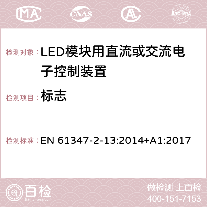 标志 灯控装置 第2-13部分:LED 模块用直流或交流电子控制装置的特殊要求 EN 61347-2-13:2014+A1:2017 7