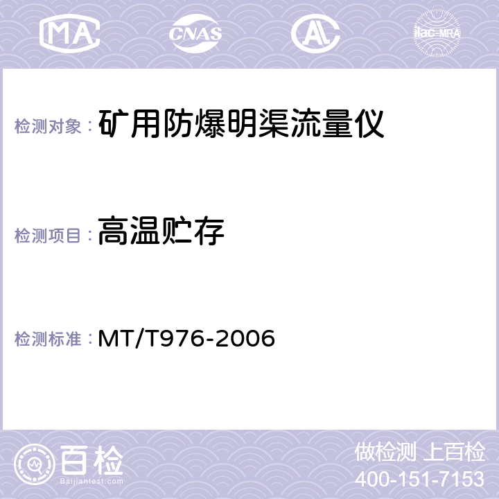 高温贮存 矿用防爆明渠流量仪技术条件 MT/T976-2006