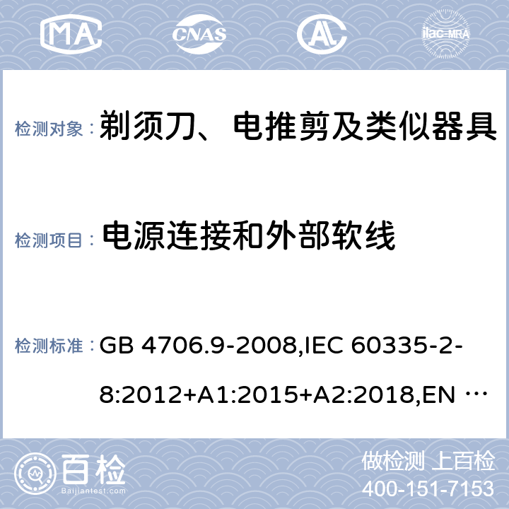 电源连接和外部软线 家用和类似用途电器的安全 剃须刀、电推剪及类似器具的特殊要求 GB 4706.9-2008,IEC 60335-2-8:2012+A1:2015+A2:2018,EN 60335-2-8:2015+A1:2016 25