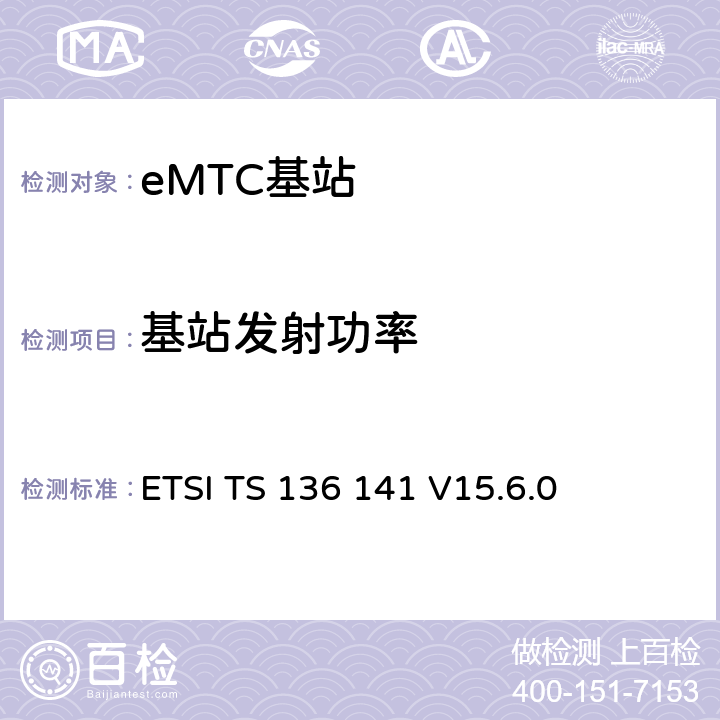 基站发射功率 LTE演进通用陆地无线接入(E-UTRA)；基站(BS)一致性测试 ETSI TS 136 141 V15.6.0 6.2