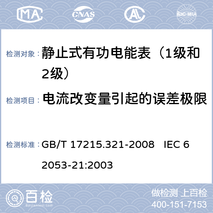 电流改变量引起的误差极限 交流电测量设备 特殊要求 第21部分：静止式有功电能表（1级和2级） GB/T 17215.321-2008 IEC 62053-21:2003 8.1