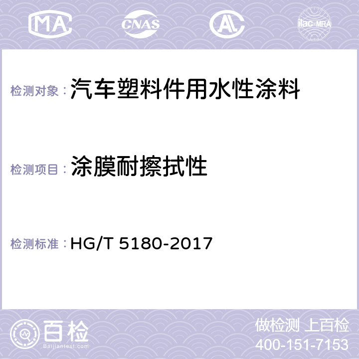 涂膜耐擦拭性 汽车塑料件用水性涂料 HG/T 5180-2017 7.3.14
