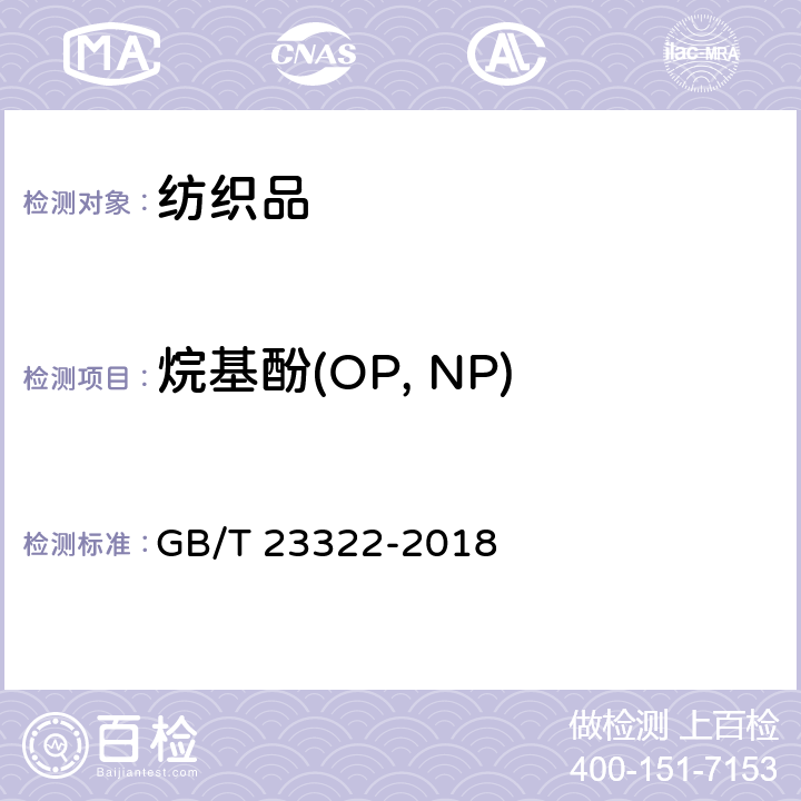 烷基酚(OP, NP) 纺织品 表面活性剂的测定 烷基酚和烷基酚聚氧乙烯醚 GB/T 23322-2018