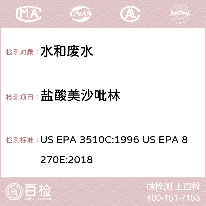 盐酸美沙吡林 US EPA 3510C 气相色谱质谱法测定半挥发性有机化合物 :1996
 US EPA 8270E:2018