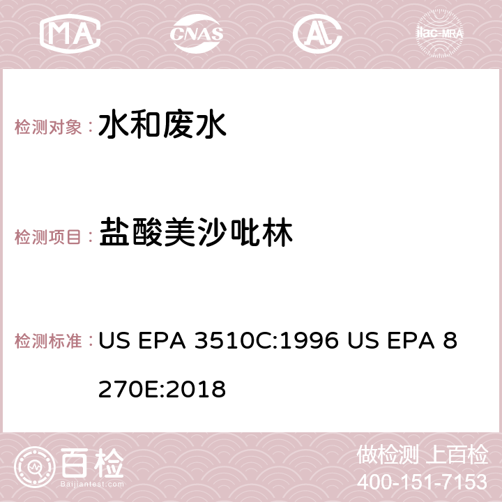 盐酸美沙吡林 气相色谱质谱法测定半挥发性有机化合物 US EPA 3510C:1996
 US EPA 8270E:2018