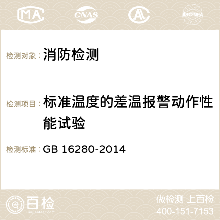 标准温度的差温报警动作性能试验 线型感温火灾探测器 GB 16280-2014 5.5