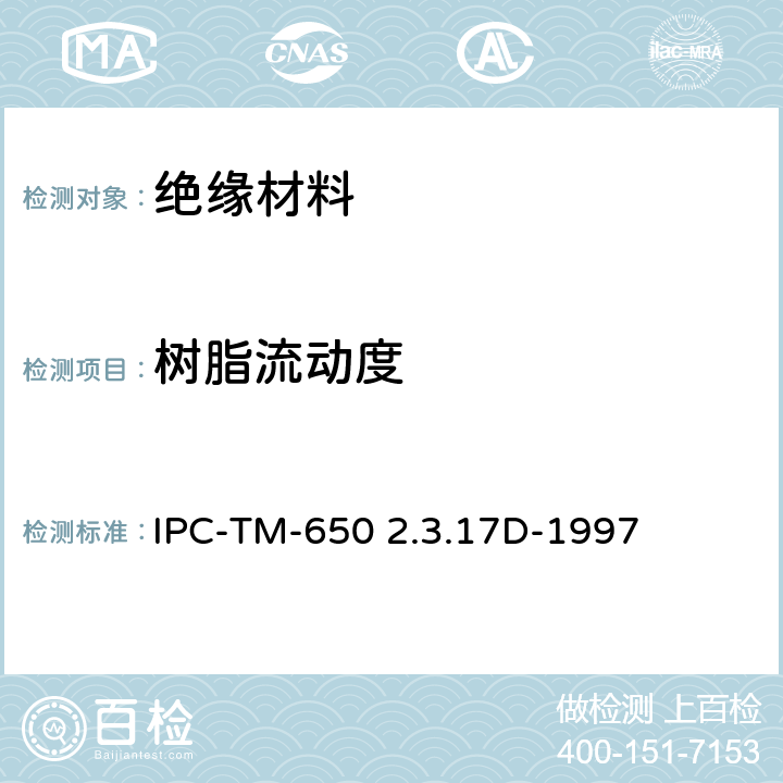 树脂流动度 预浸料树脂流动百分比 IPC-TM-650 2.3.17D-1997