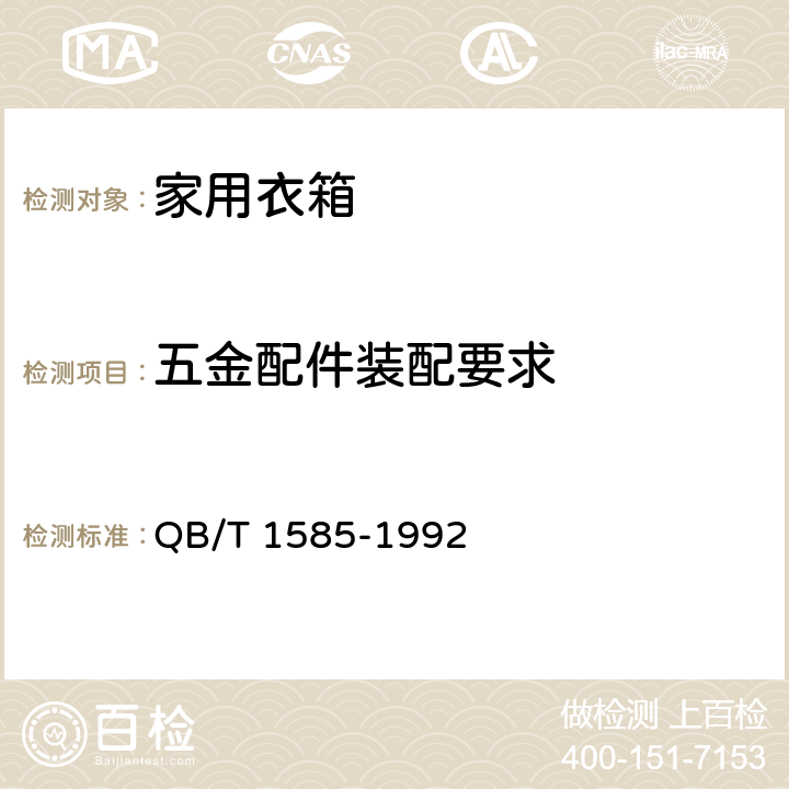 五金配件裝配要求 家用衣箱 QB/T 1585-1992 5.8