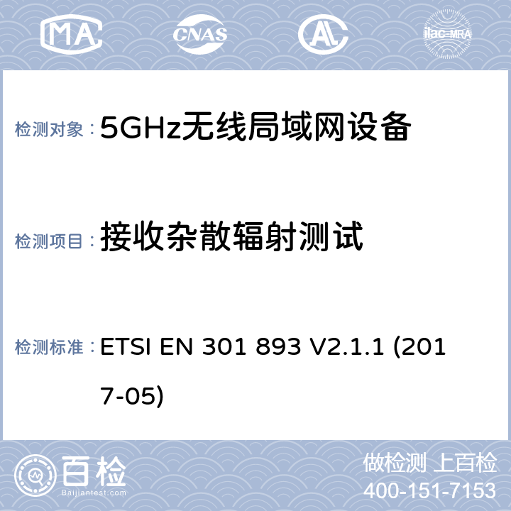 接收杂散辐射测试 无线宽带接入网络；5GHz 高性能RLAN；含2014/53/EU指令第3.2条项下主要要求的EN协调标准 ETSI EN 301 893 V2.1.1 (2017-05) 4.6