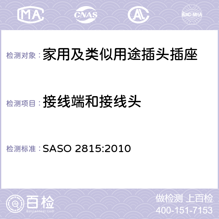 接线端和接线头 家用及类似用途插头插座第1部分:通用要求 SASO 2815:2010 12