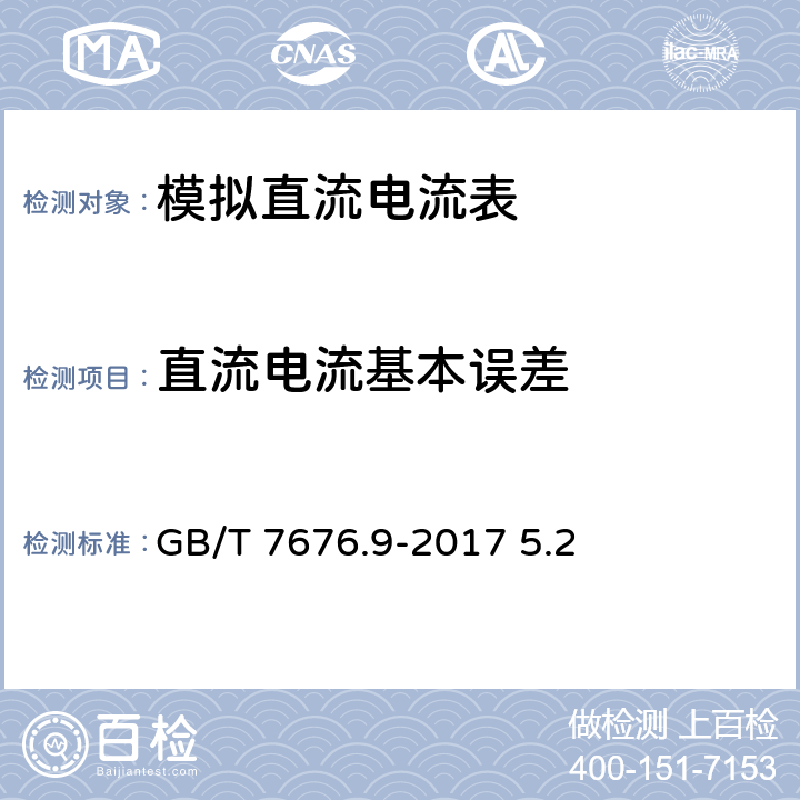 直流电流基本误差 直接作用模拟指示电测量仪表及其附件 第9部分 推荐的试验方法 GB/T 7676.9-2017 5.2