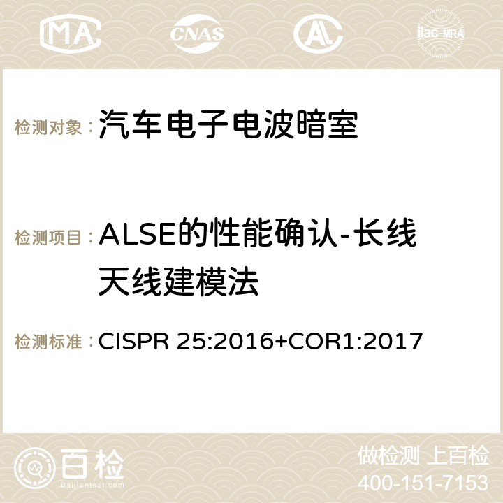 ALSE的性能确认-长线天线建模法 CISPR 25:2016 车辆、船和内燃机-无线电骚扰特性-用于保护车载接收机的限值和方法 +COR1:2017 J.3