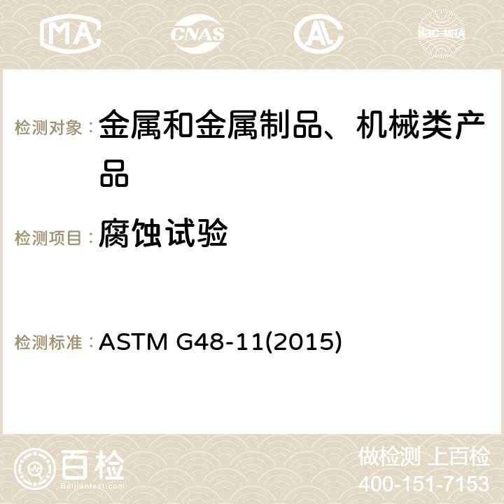 腐蚀试验 使用三氯化铁溶液做不锈钢及其合金的耐麻点腐蚀和抗裂口腐蚀性试验的标准试验方法 ASTM G48-11(2015)
