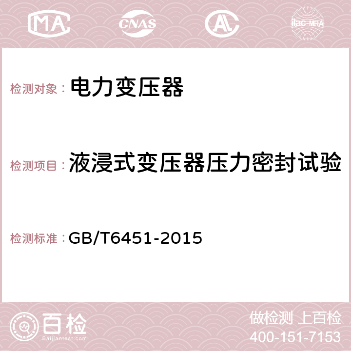 液浸式变压器压力密封试验 油浸式电力变压器技术参数和要求 GB/T6451-2015 5.3.6