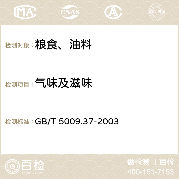 气味及滋味 食用植物油卫生标准的分析方法 GB/T 5009.37-2003 第3.2条